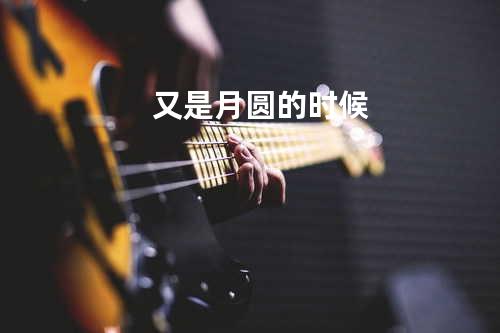 又是月圆的时候