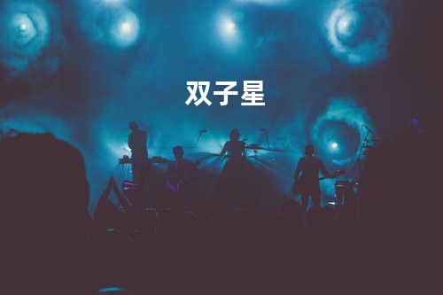 双子星