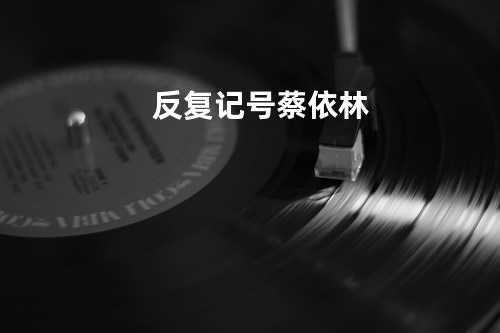 反复记号 - 蔡依林