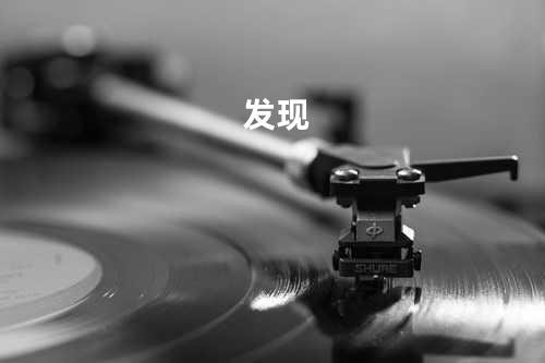 发现