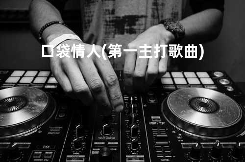 口袋情人 (第一主打歌曲)