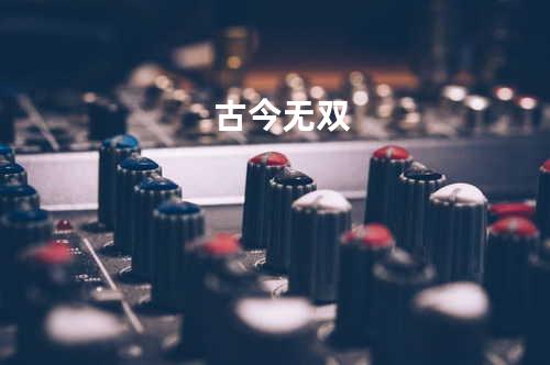 古今无双