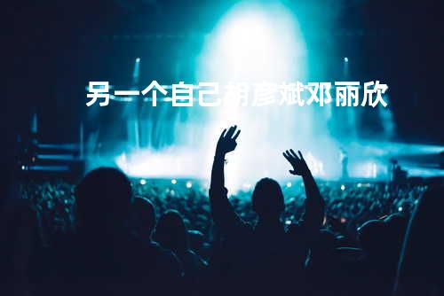 另一个自己 - 胡彦斌/邓丽欣