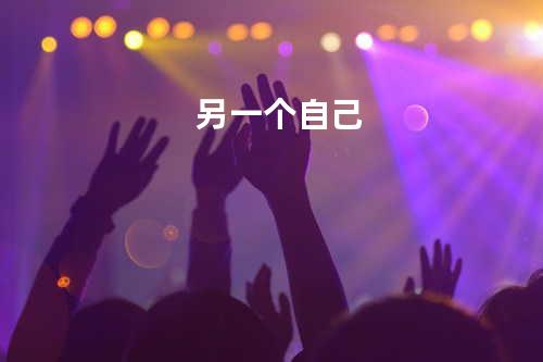 另一个自己