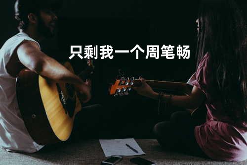 只剩我一个 - 周笔畅