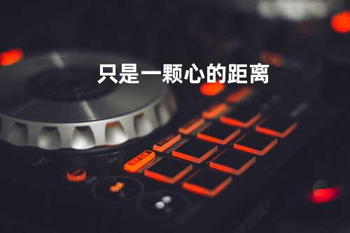 只是一颗心的距离