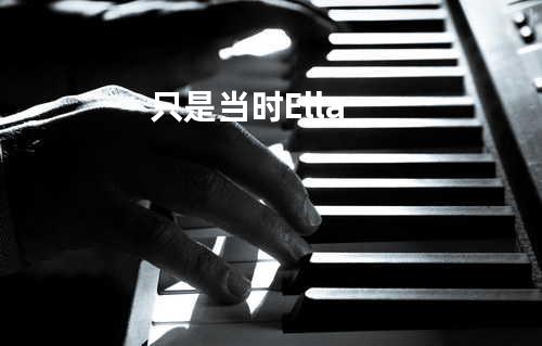 只是当时 - Ella