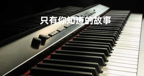 只有你知道的故事