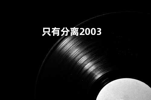 只有分离2003