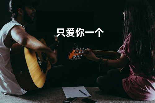 只爱你一个