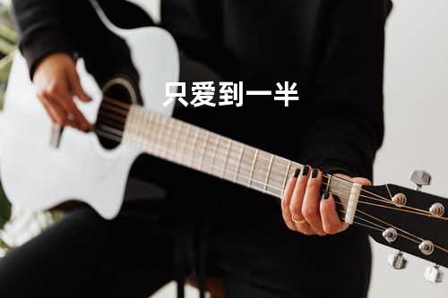 只爱到一半