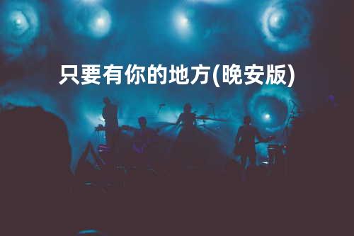 只要有你的地方 (晚安版)