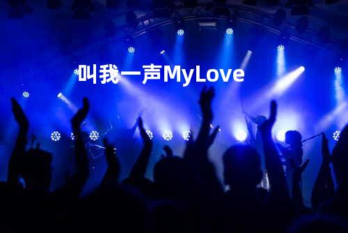 叫我一声 My Love