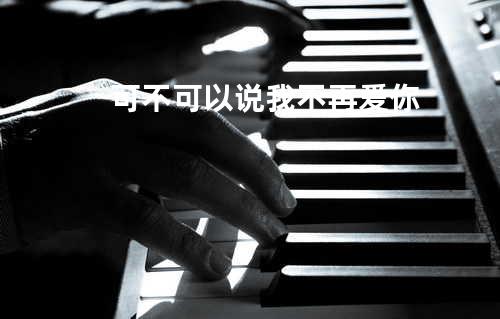 可不可以说我不再爱你