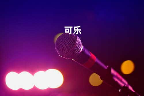 可乐