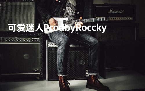 可爱迷人 Prod by Roccky