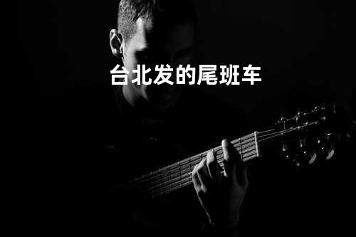 台北发的尾班车
