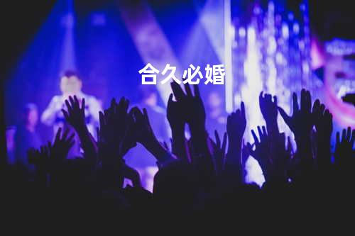 合久必婚