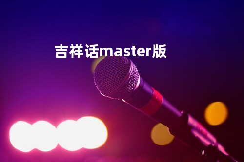 吉祥话 master版
