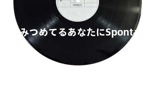 同じ空みつめてるあなたに Spontania Feat. AZU