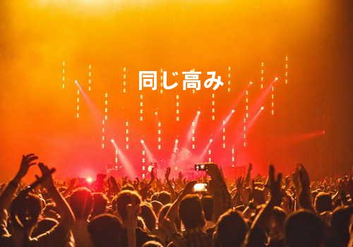 同じ高み