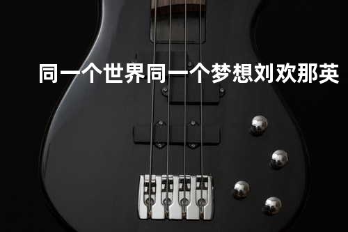 同一个世界 同一个梦想 - 刘欢/那英