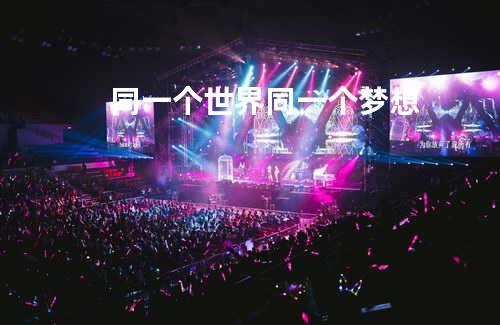 同一个世界同一个梦想