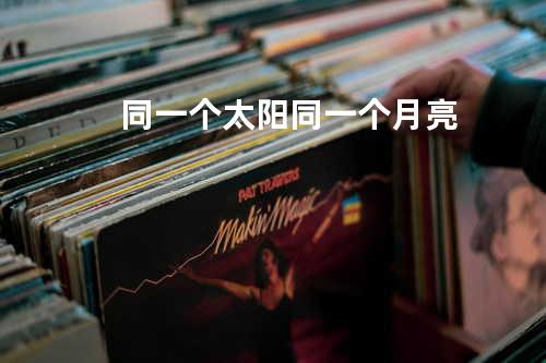 同一个太阳同一个月亮