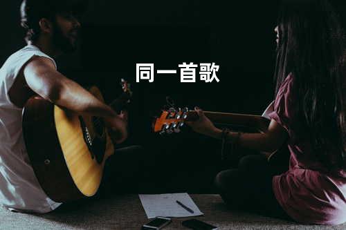 同一首歌