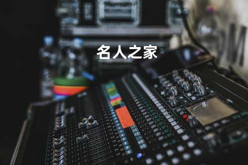 名人之家