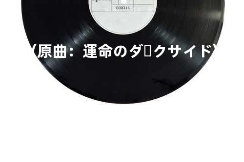 名残鳥 (原曲:運命のダークサイド)(二次元同人作)