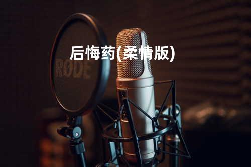 后悔药(柔情版)