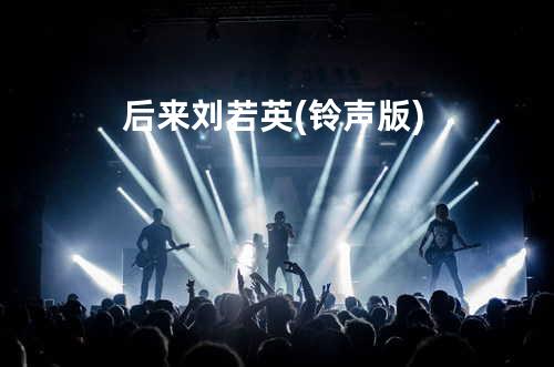 后来-刘若英(铃声版)