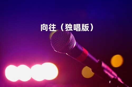向往(独唱版)