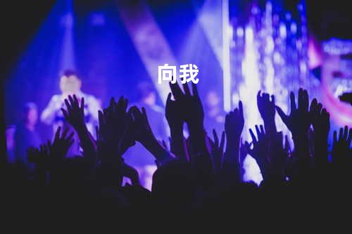 向我