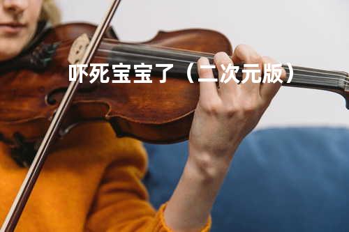 吓死宝宝了(二次元版)