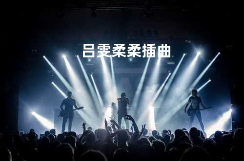 吕雯-柔柔 插曲