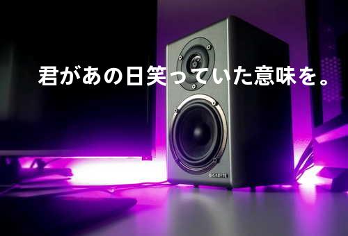 君があの日笑っていた意味を。