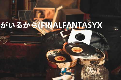 君がいるから (FINAL FANTASY XIII テーマソング)