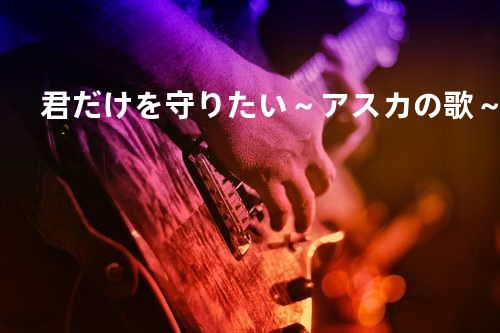 君だけを守りたい ~アスカの歌~