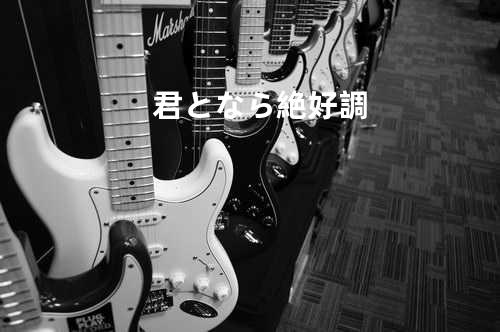 君となら絶好調