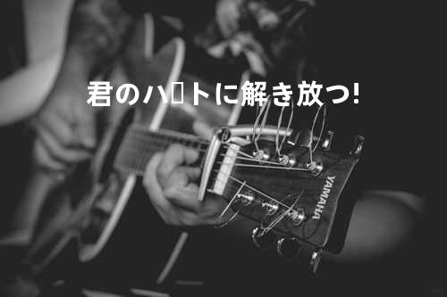 君のハートに解き放つ!