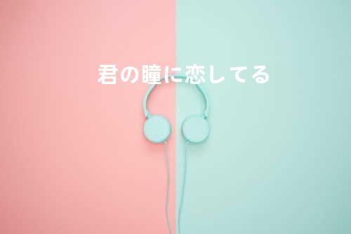 君の瞳に恋してる