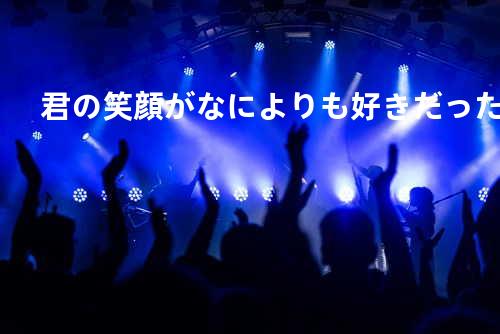 君の笑顔がなによりも好きだった