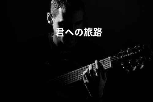 君への旅路