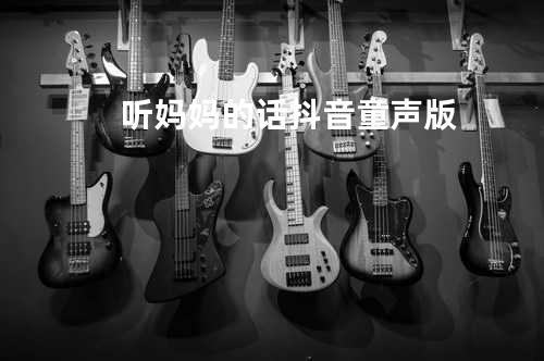 听妈妈的话 抖音童声版