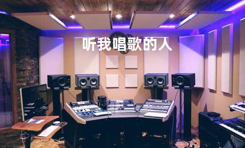 听我唱歌的人