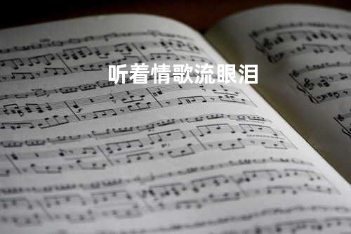 听着情歌流眼泪