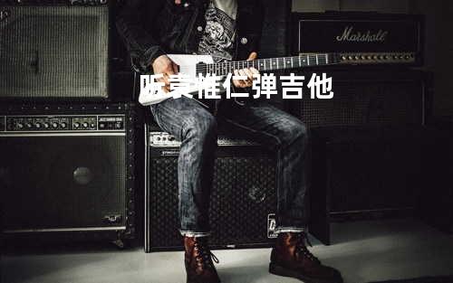 听袁惟仁弹吉他