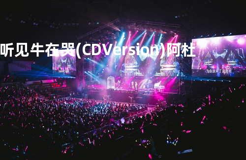 听见牛在哭(CD Version) - 阿杜